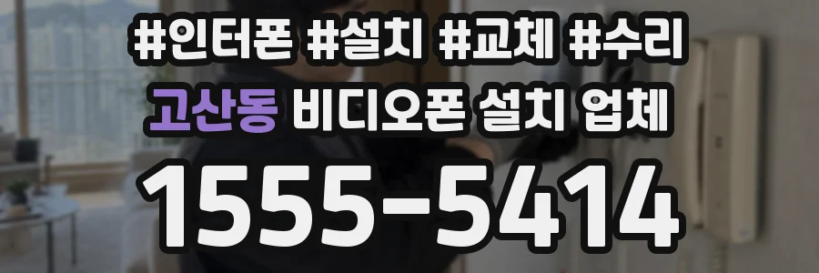 고산동 비디오폰 설치 업체