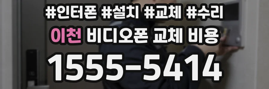 이천 비디오폰 교체 비용