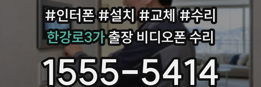 한강로3가 출장 비디오폰 수리