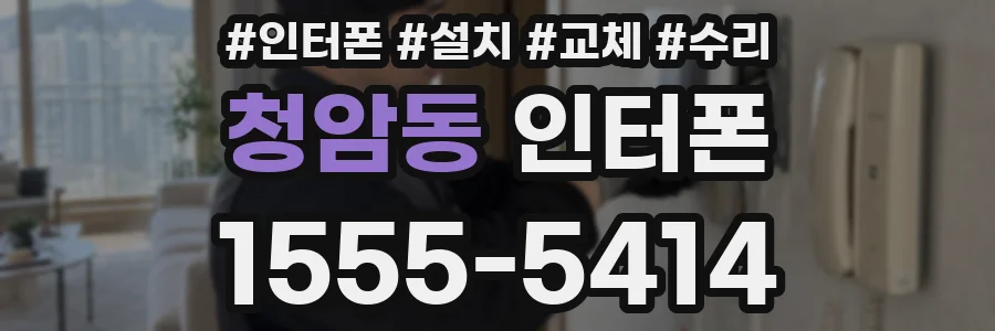 청암동 인터폰