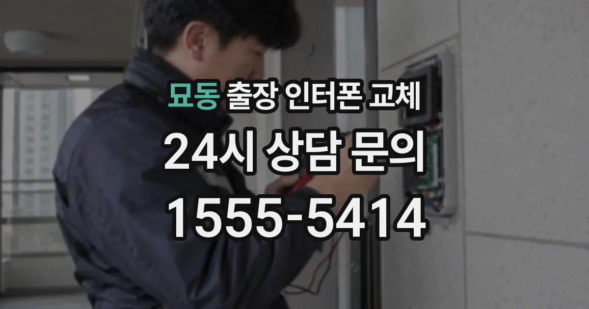 묘동 출장 인터폰 교체