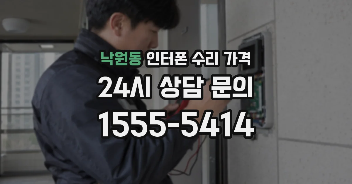 낙원동 인터폰 수리 가격