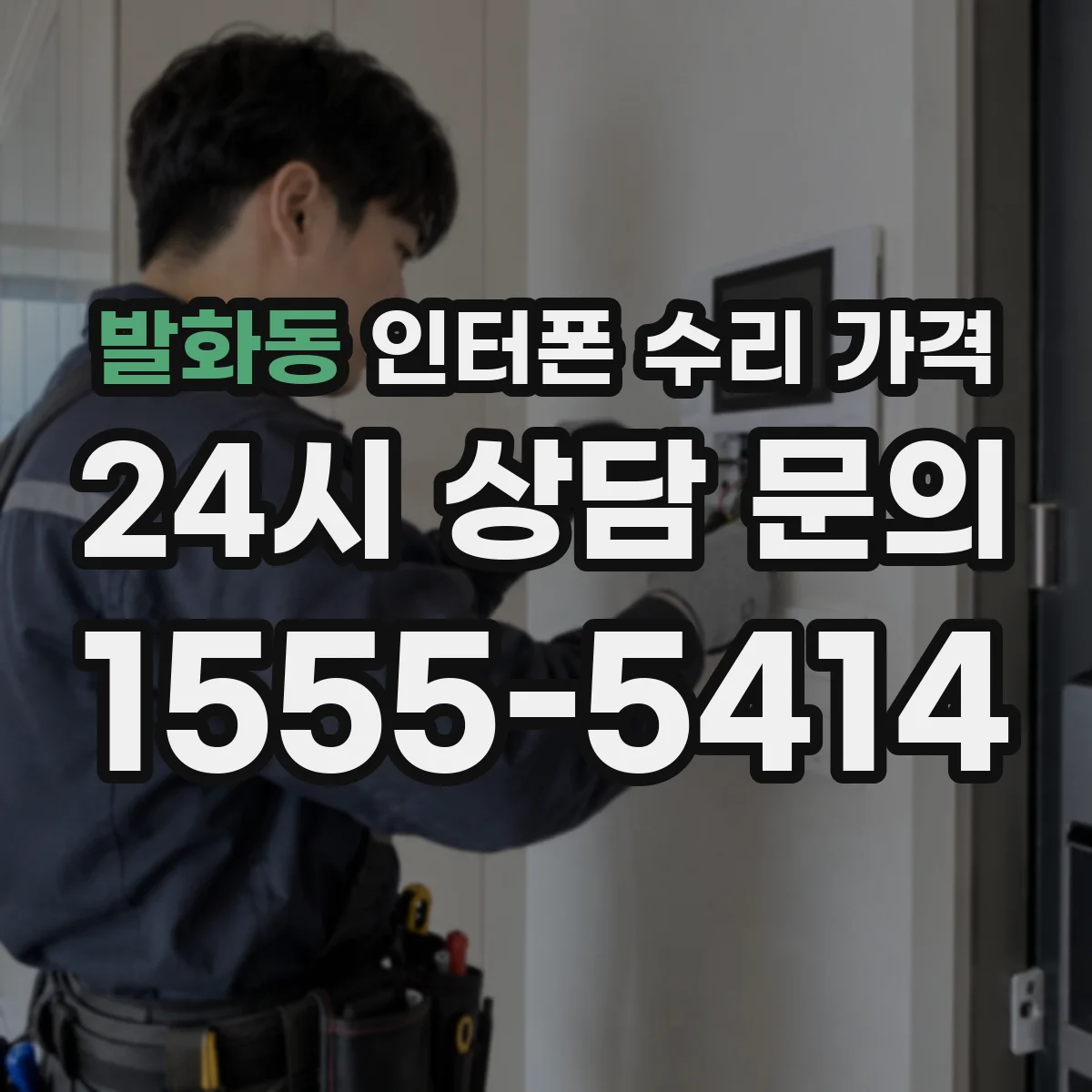 발화동 인터폰 수리 가격