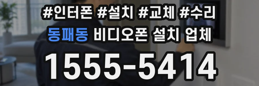 동패동 비디오폰 설치 업체