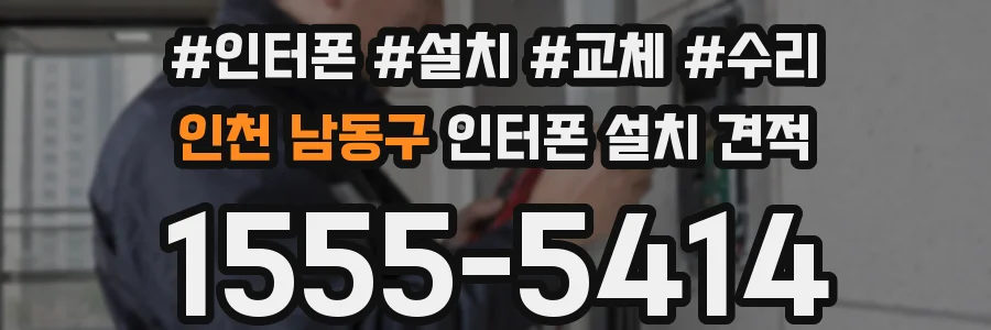 인천 남동구 인터폰 설치 견적