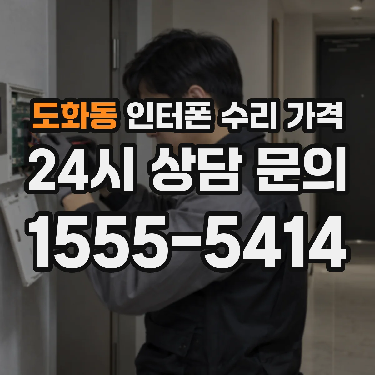 도화동 인터폰 수리 가격
