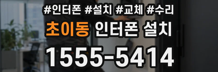 초이동 인터폰 설치