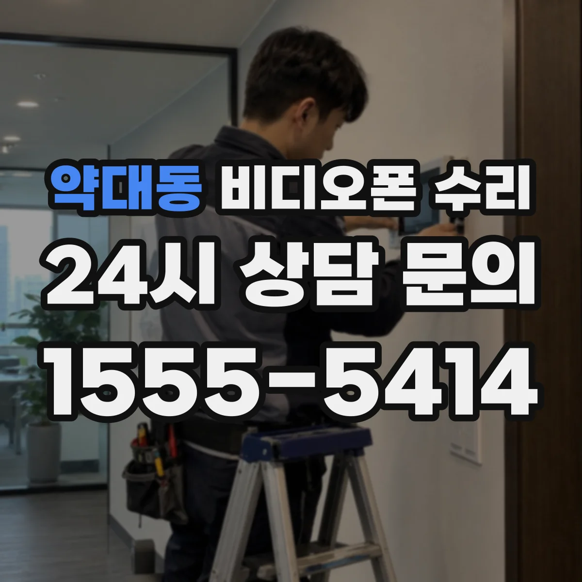 약대동 비디오폰 수리