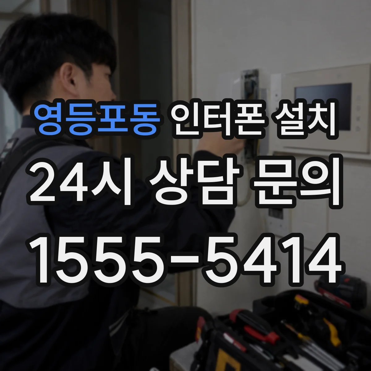 영등포동 인터폰 설치