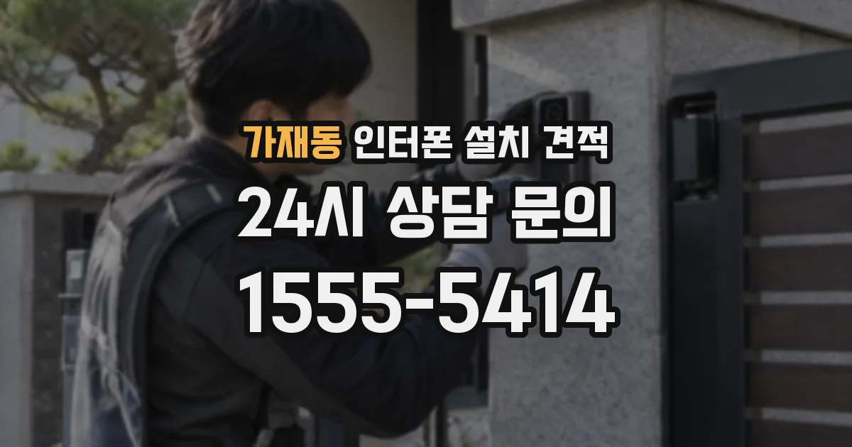 가재동 인터폰 설치 견적