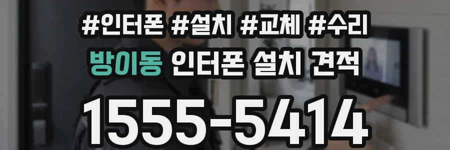 방이동 인터폰 설치 견적