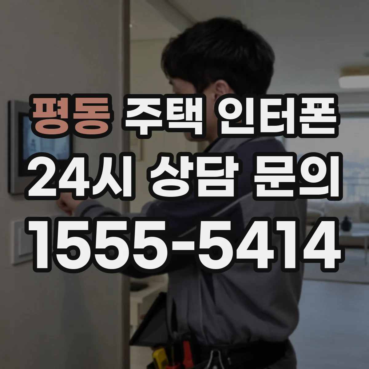 평동 주택 인터폰