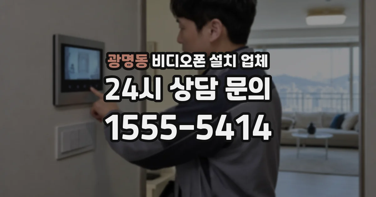 광명동 비디오폰 설치 업체