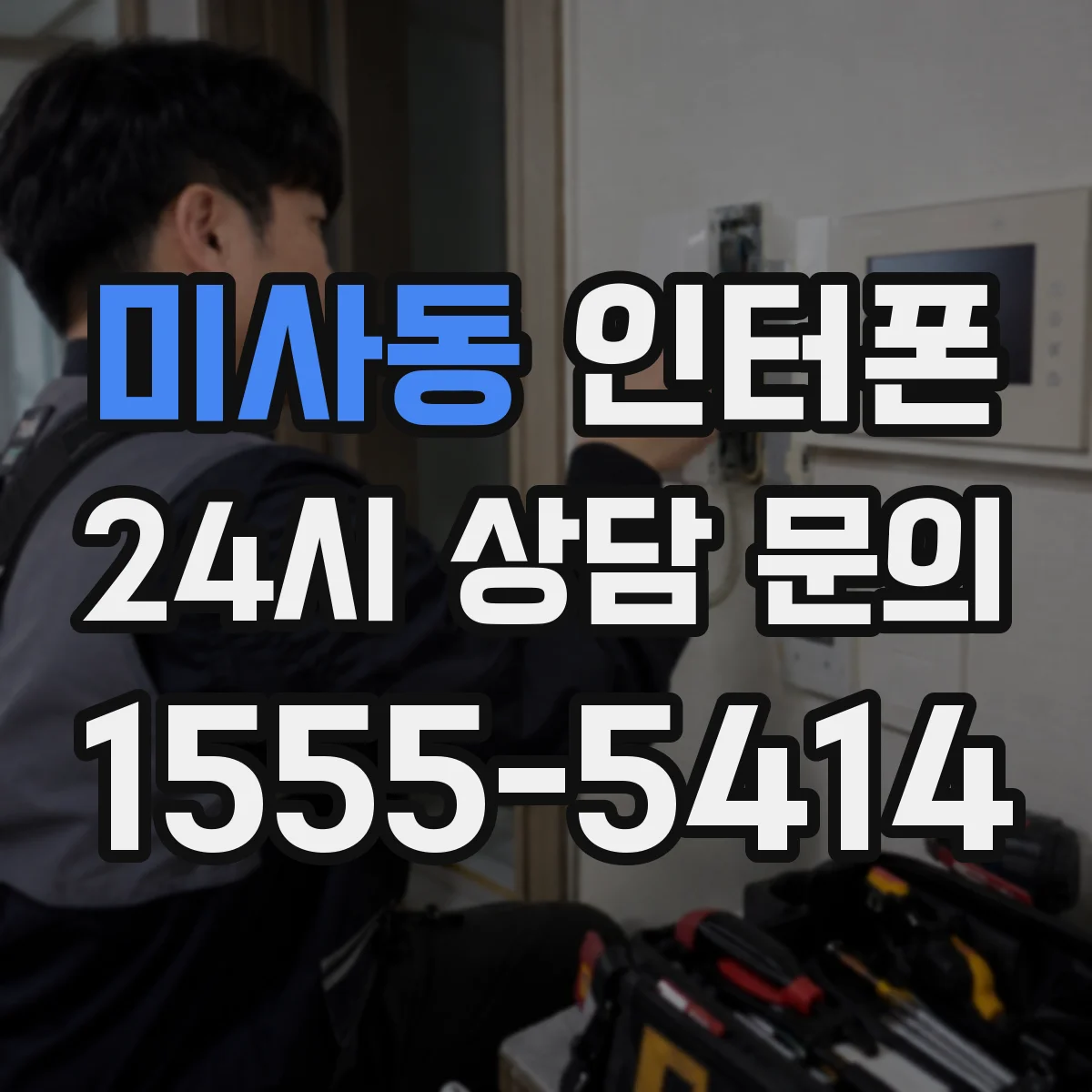 미사동 인터폰