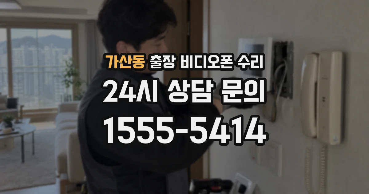 가산동 출장 비디오폰 수리
