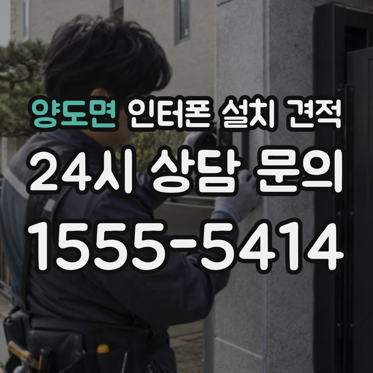 양도면 인터폰 설치 견적