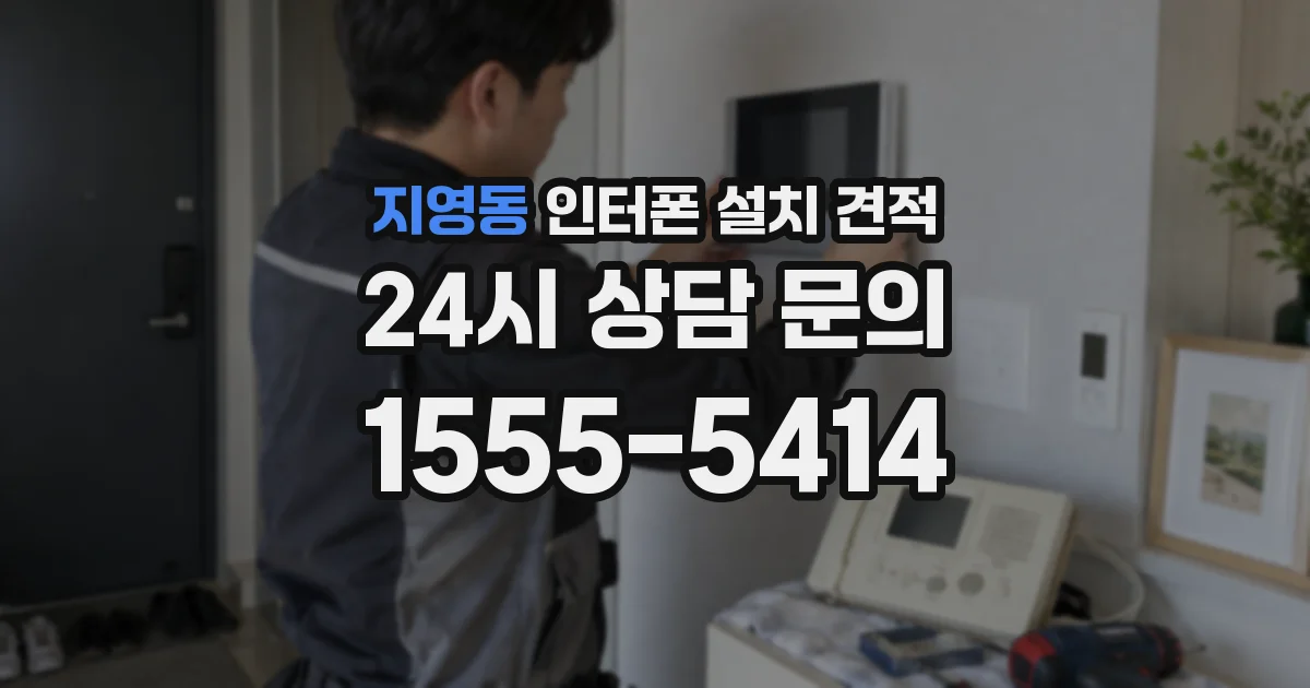 지영동 인터폰 설치 견적