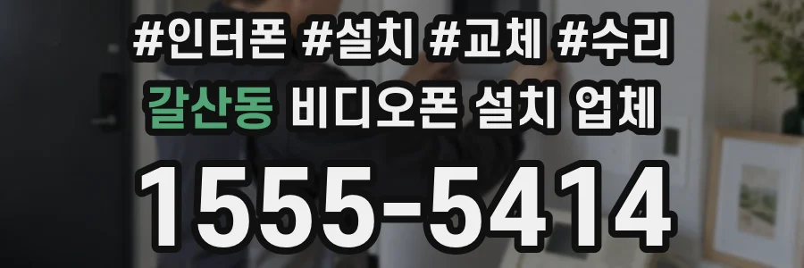 갈산동 비디오폰 설치 업체