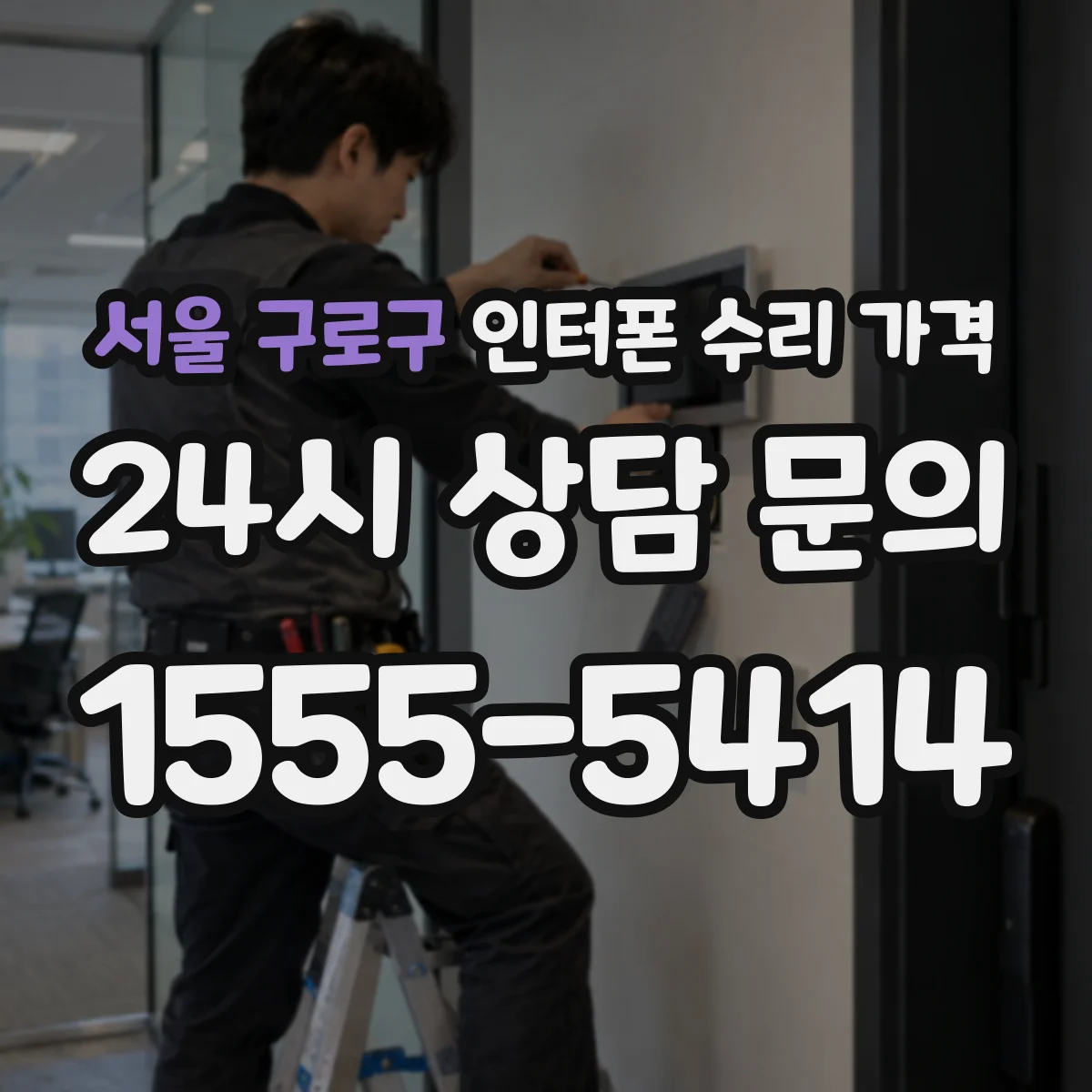서울 구로구 인터폰 수리 가격
