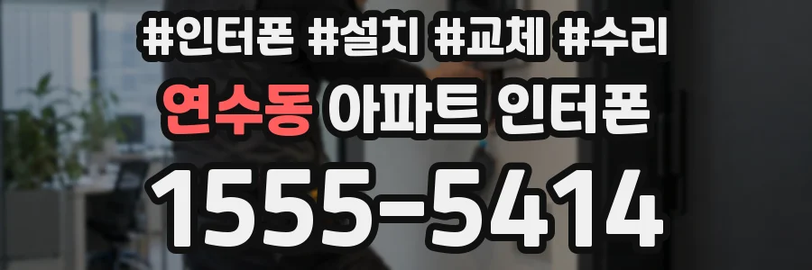 연수동 아파트 인터폰