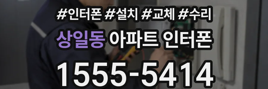 상일동 아파트 인터폰