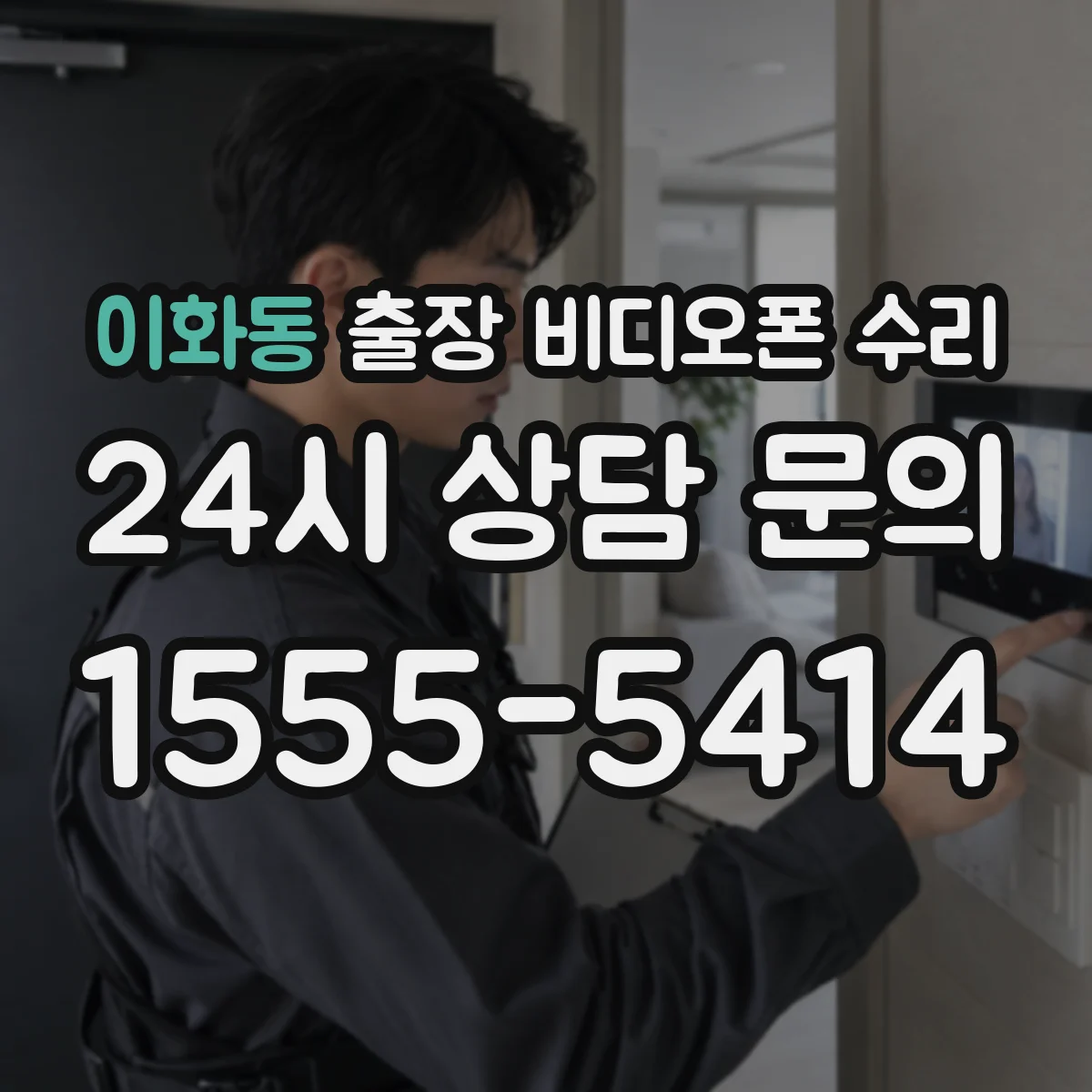 이화동 출장 비디오폰 수리