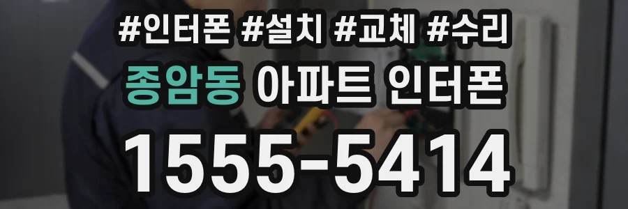 종암동 아파트 인터폰