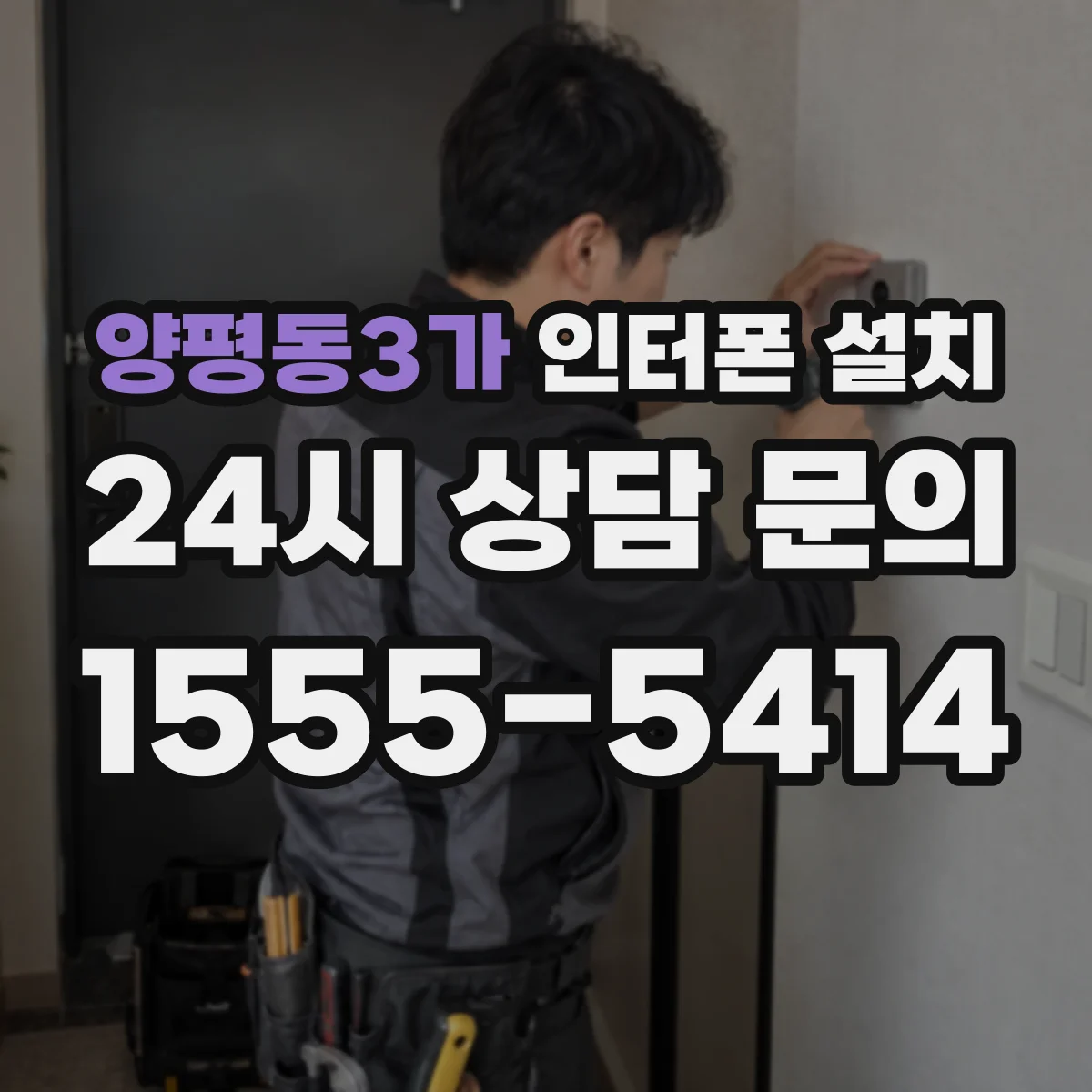 양평동3가 인터폰 설치
