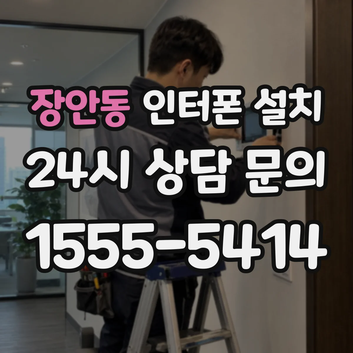 장안동 인터폰 설치