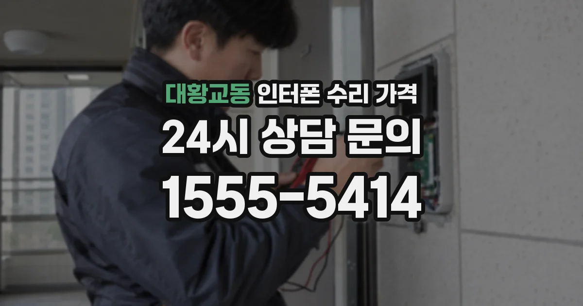 대황교동 인터폰 수리 가격
