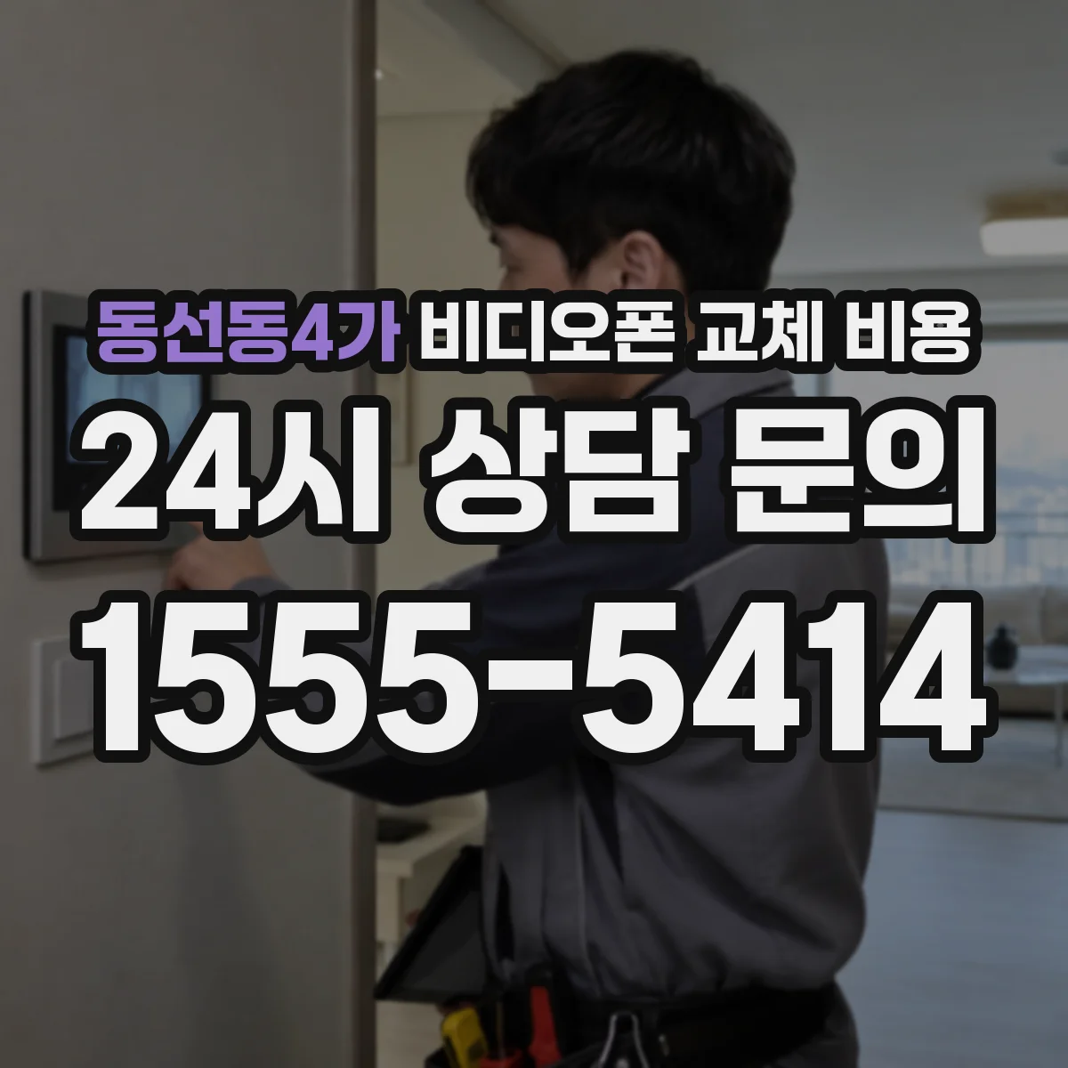 동선동4가 비디오폰 교체 비용