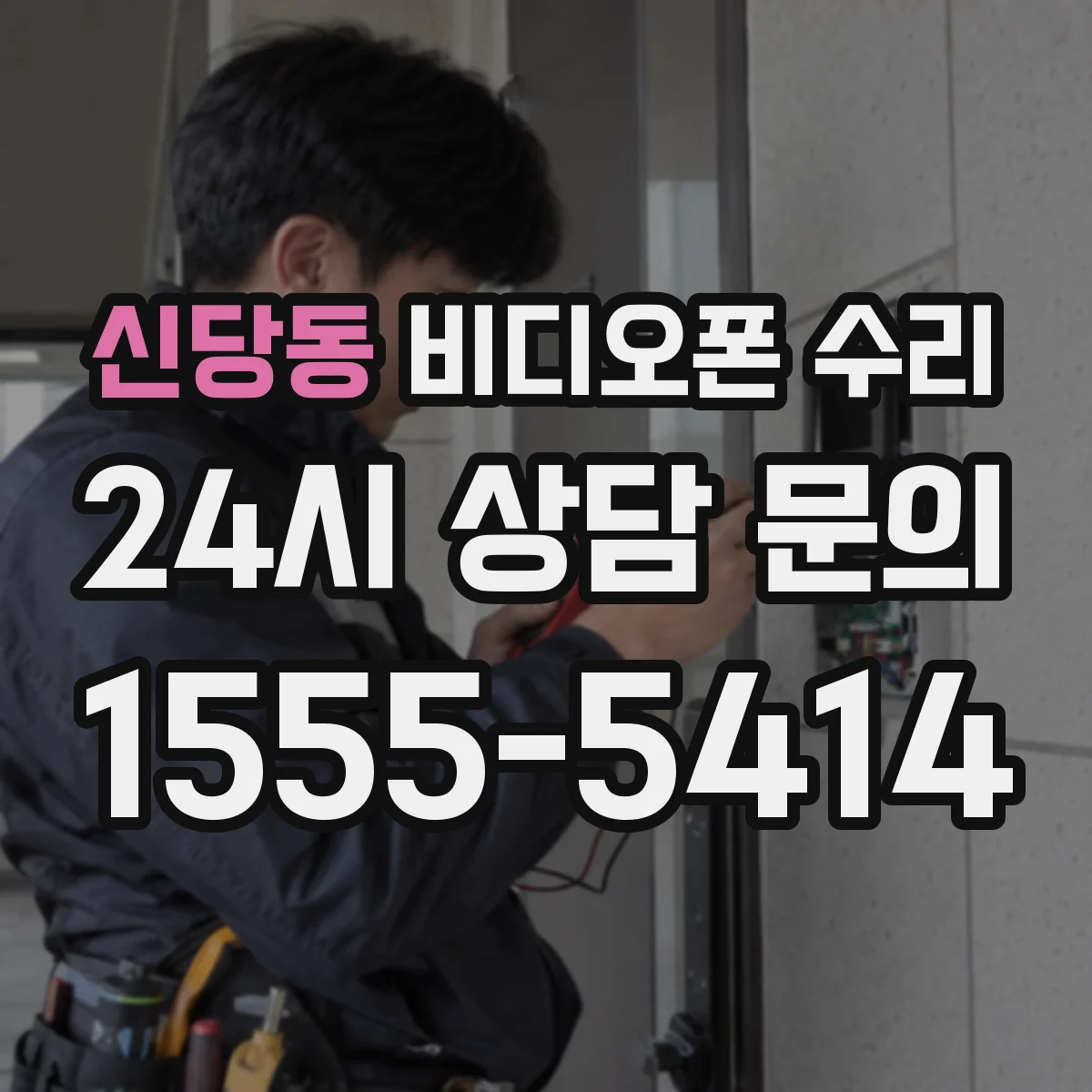 신당동 비디오폰 수리