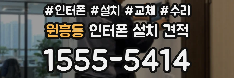 원흥동 인터폰 설치 견적