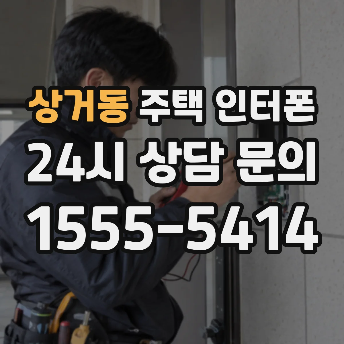 상거동 주택 인터폰