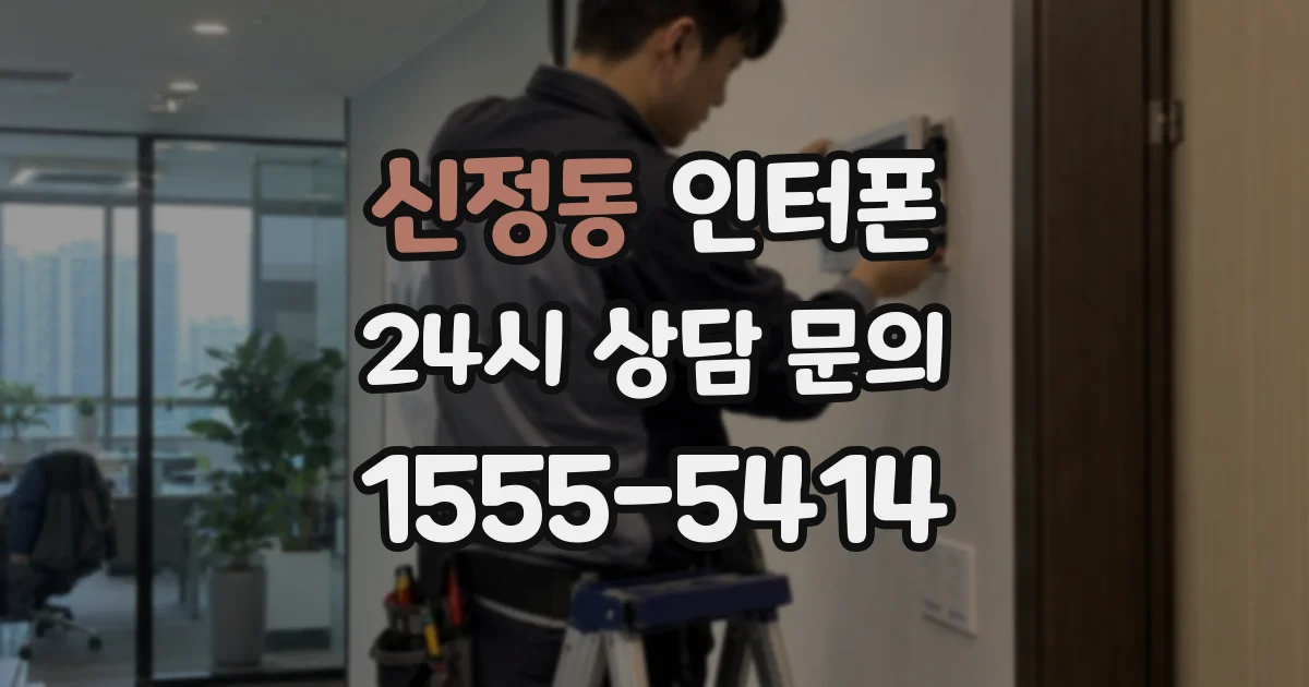 신정동 인터폰