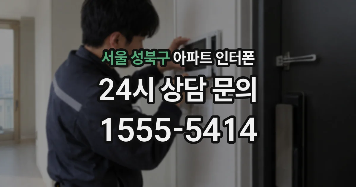 서울 성북구 아파트 인터폰