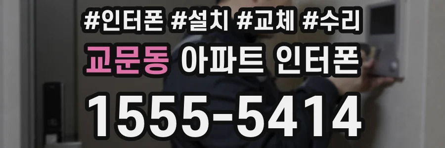 교문동 아파트 인터폰