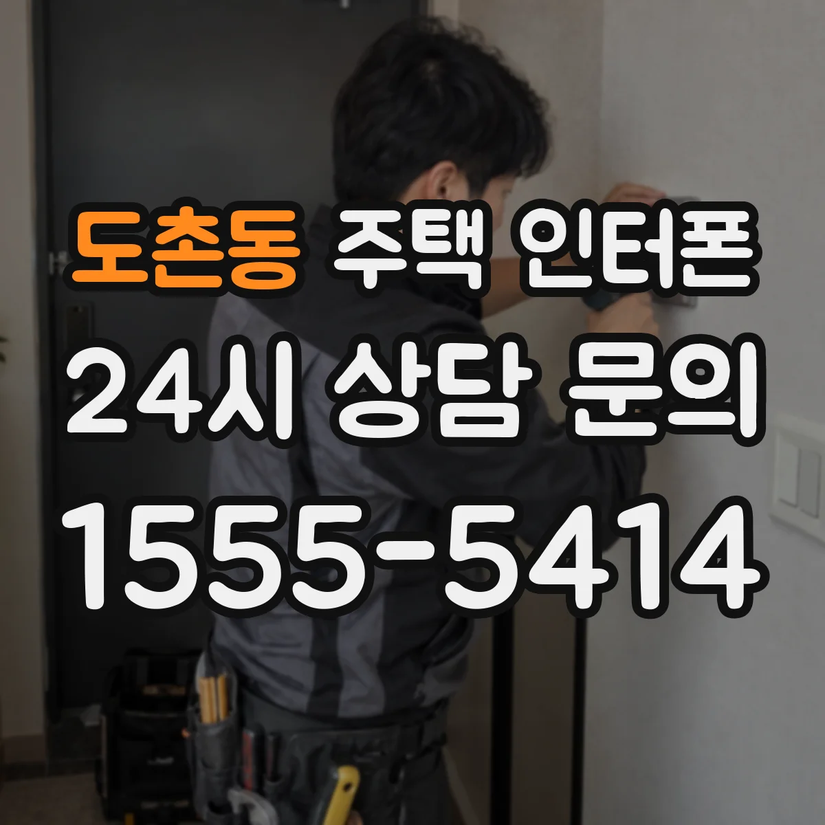 도촌동 주택 인터폰