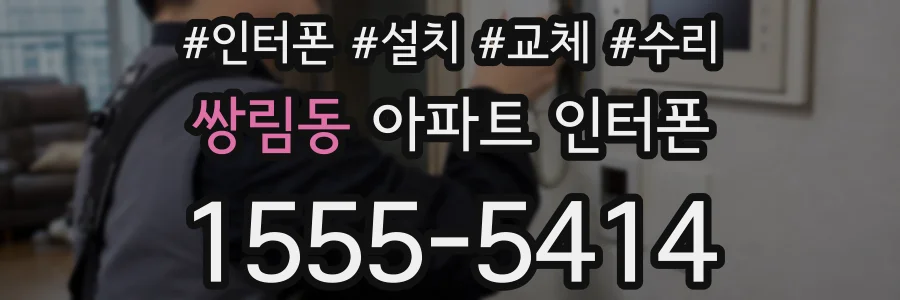 쌍림동 아파트 인터폰