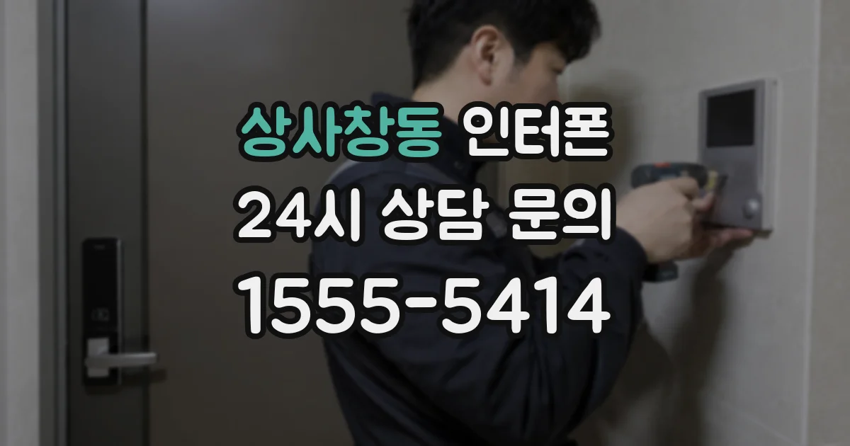 상사창동 인터폰
