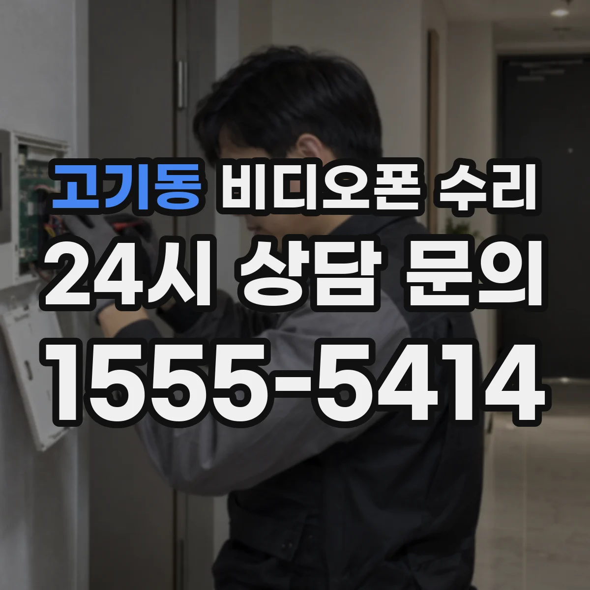 고기동 비디오폰 수리