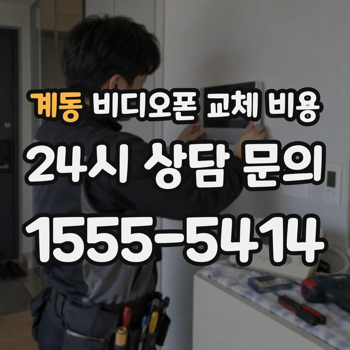 계동 비디오폰 교체 비용