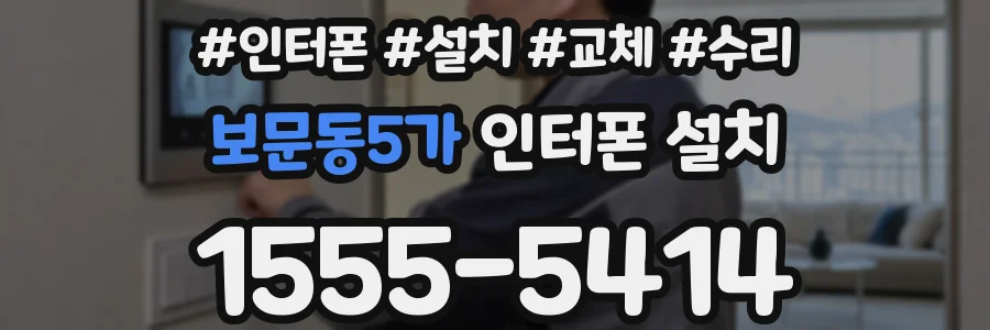 보문동5가 인터폰 설치