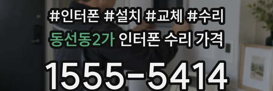 동선동2가 인터폰 수리 가격