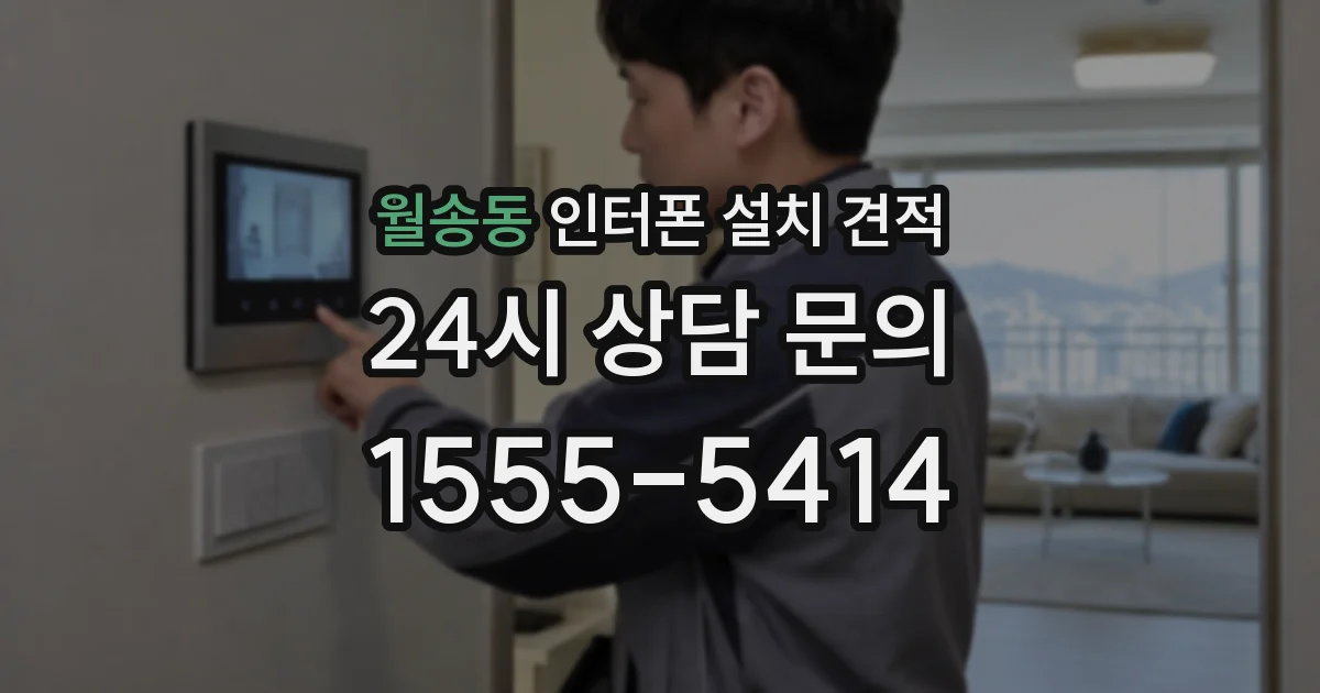 월송동 인터폰 설치 견적