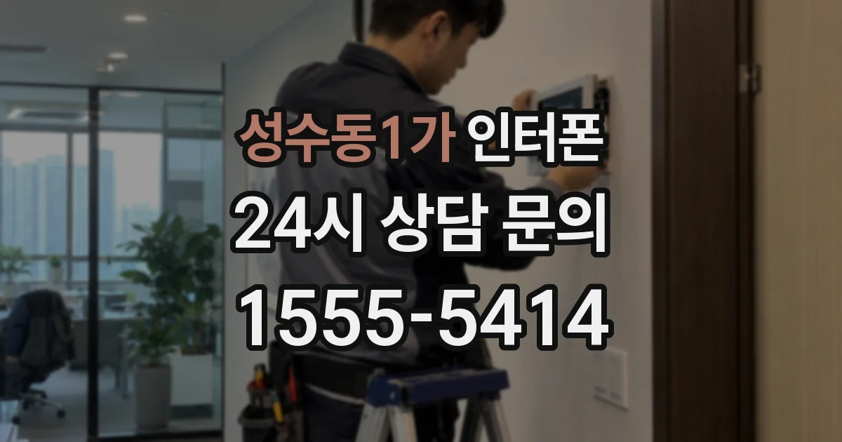 성수동1가 인터폰