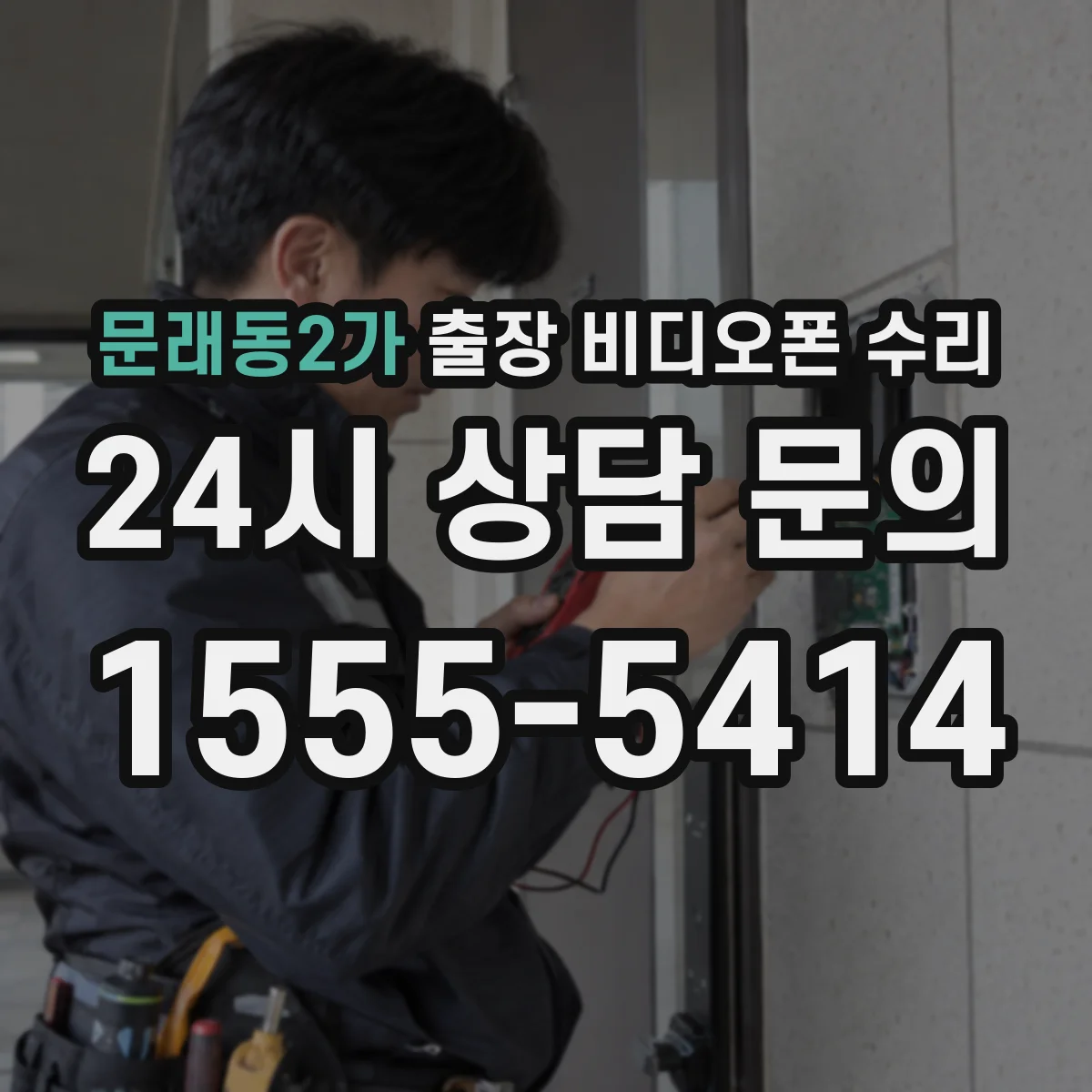문래동2가 출장 비디오폰 수리