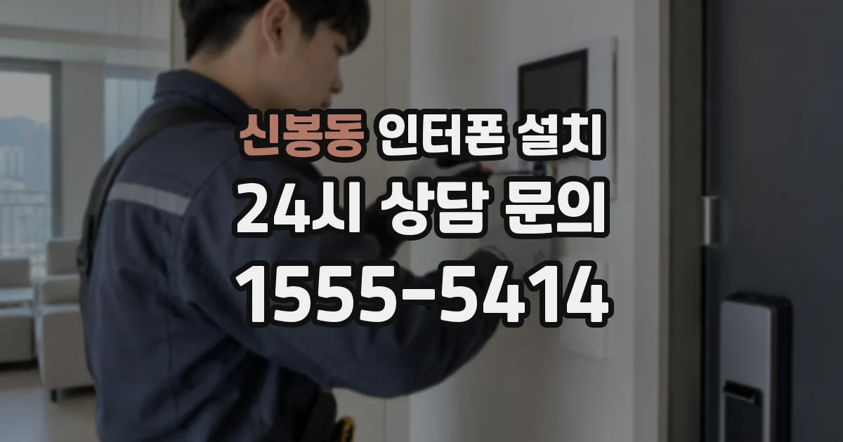 신봉동 인터폰 설치