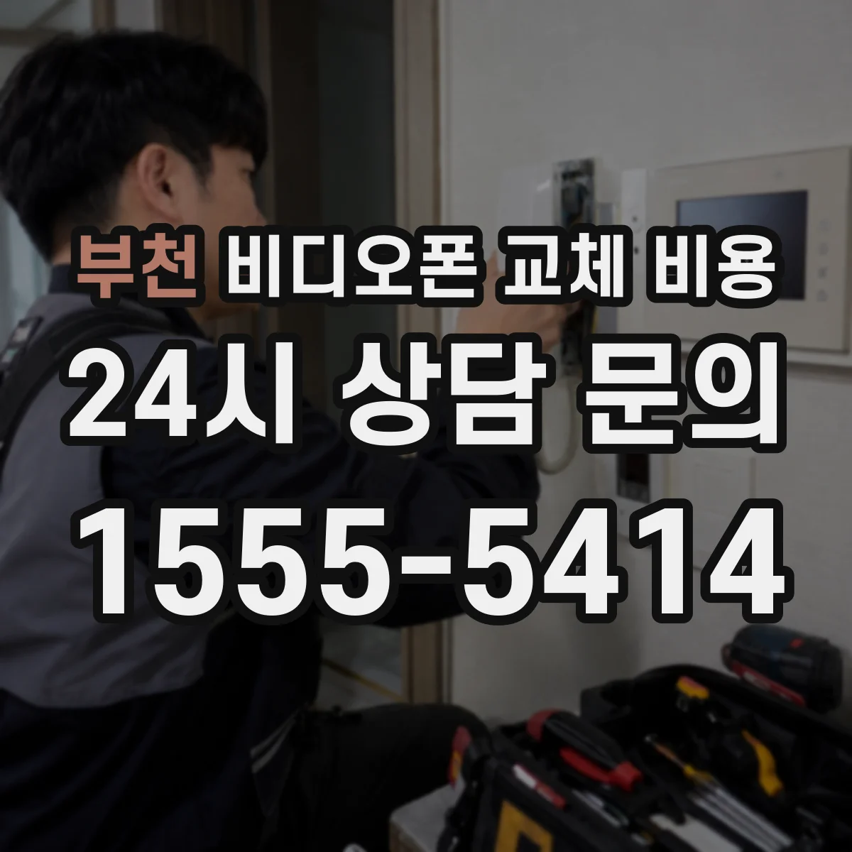 부천 비디오폰 교체 비용