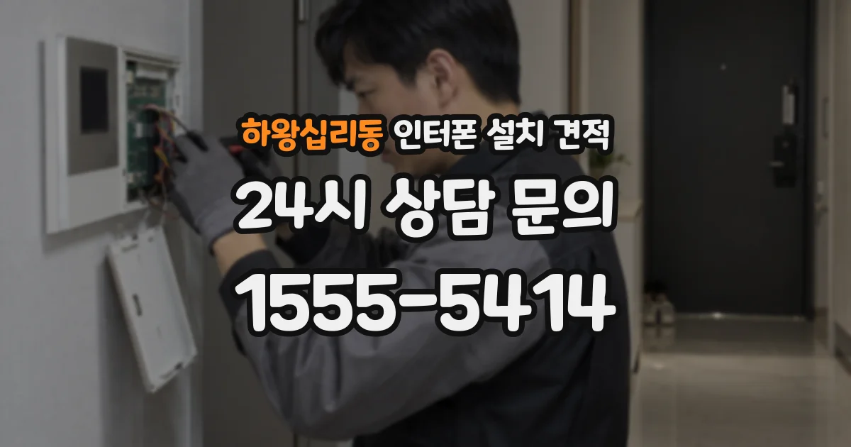 하왕십리동 인터폰 설치 견적